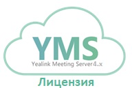 Лицензия Yealink meeting server (локальный) API license